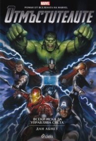 Отмъстителите. Роман от Вселената на Marvel: Всеки иска да управлява света