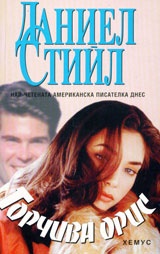 Горчива орис