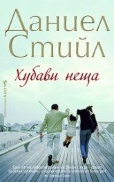 Хубави неща