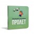 Приключенията на Историчко: Пролет