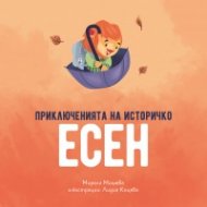 Приключенията на Историчко: Есен