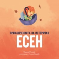 Приключенията на Историчко: Есен