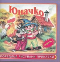 Юначко/ Поредица рисувани приказки