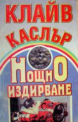Нощно издирване
