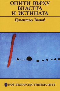 Опити върху властта и истината