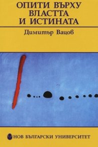 Опити върху властта и истината
