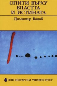 Опити върху властта и истината