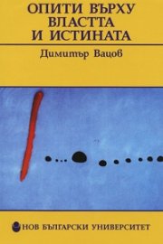 Опити върху властта и истината