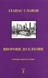 Яворови до елхови т. 3