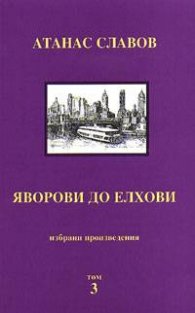 Яворови до елхови т. 3