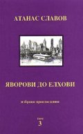 Яворови до елхови т. 3