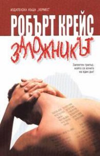 Заложникът`