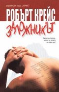 Заложникът`