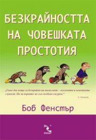 Безкрайността на човешката простотия
