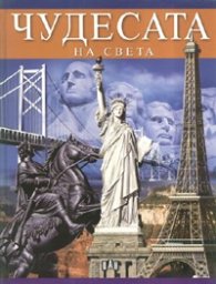 Чудесата на света