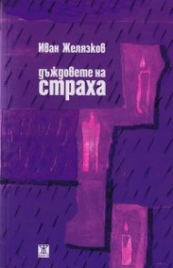Дъждовете на страха