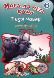 Педя човек и други приказки /Мога да чета сам! №6