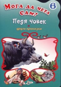 Педя човек и други приказки /Мога да чета сам! №6