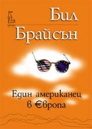 Един американец в Европа