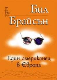 Един американец в Европа