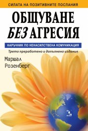 Общуване без агресия. Наръчник по ненасилствена комуникация