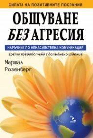 Общуване без агресия. Наръчник по ненасилствена комуникация