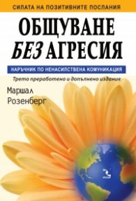 Общуване без агресия. Наръчник по ненасилствена комуникация