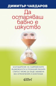 Да остаряваш бавно е изкуство