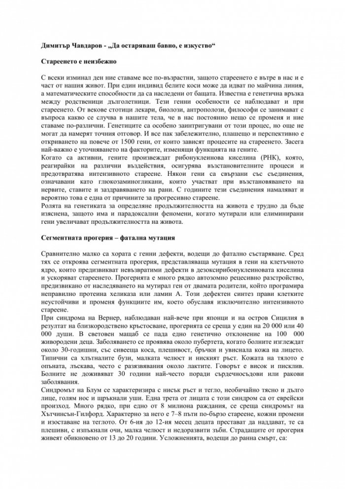 Да остаряваш бавно е изкуство