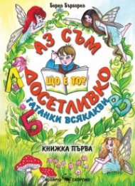 Аз съм Досетливко Кн.1: Що е то? Гатанки всякакви