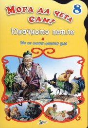 Юначното петле и Не се иска много ум/ Мога да чета сам! №8