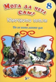 Юначното петле и Не се иска много ум/ Мога да чета сам! №8