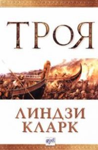 Троя