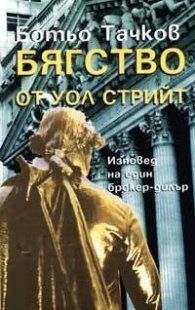 Бягство от Уол Стрийт