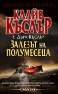 Залезът на полумесеца