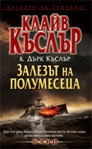 Залезът на полумесеца