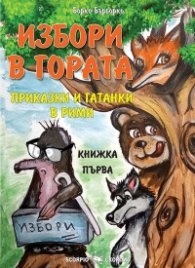 Избори в гората. Приказки и гатанки в рими