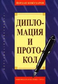 Дипломация и протокол