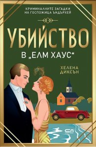 Убийство в „Елм Хаус“