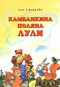 Камбанкина поляна Лули