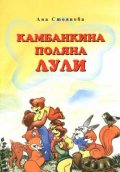 Камбанкина поляна Лули