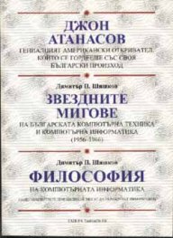 Джон Атанасов. Звездните мигове. Философия на комп