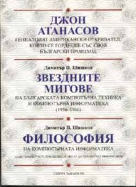 Джон Атанасов. Звездните мигове. Философия на комп