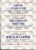 Джон Атанасов. Звездните мигове. Философия на комп