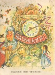 Часовникарят