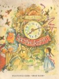 Часовникарят