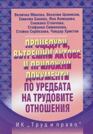 Процедури, вътрешни актове и приложни документи по уредбата на трудовите отношения