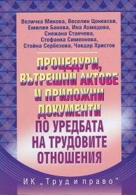 Процедури, вътрешни актове и приложни документи по уредбата на трудовите отношения