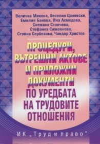 Процедури, вътрешни актове и приложни документи по уредбата на трудовите отношения