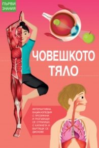 Човешкото тяло. Интерактивна енциклопедия